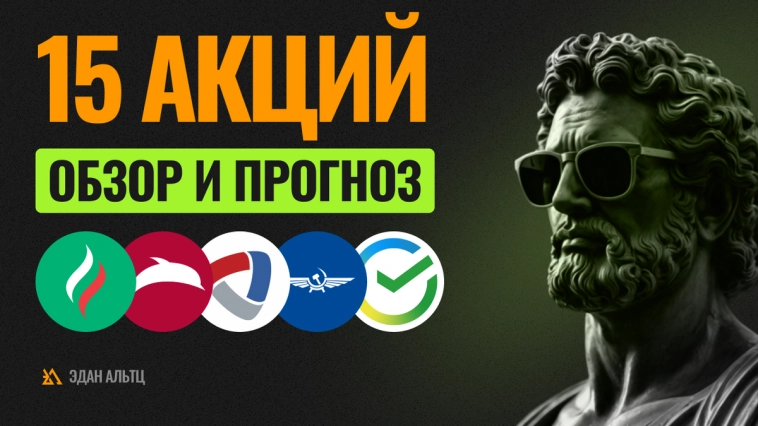 15 АКЦИЙ, обзор и прогноз по Аэрофлот, Татнефть, Сургутнефтегаз и др