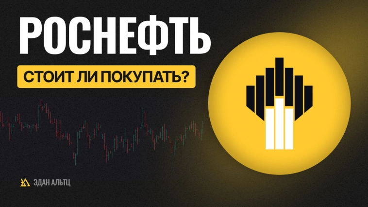 Акции #Роснефть #ROSN – всё ли так плохо и стоит ли покупать? #миниобзор Акции #Роснефть #ROSN – всё ли так плохо и стоит ли покупать? #миниобзор