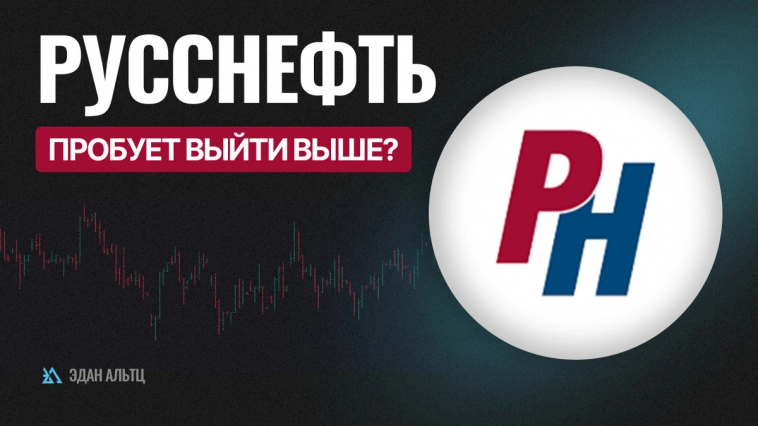 Акции #РуссНефть #RNFT – новая попытка выйти выше? #миниобзор