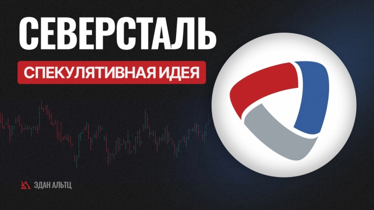 Акции #Северсталь #CHMF – спекулятивная идея #миниобзор