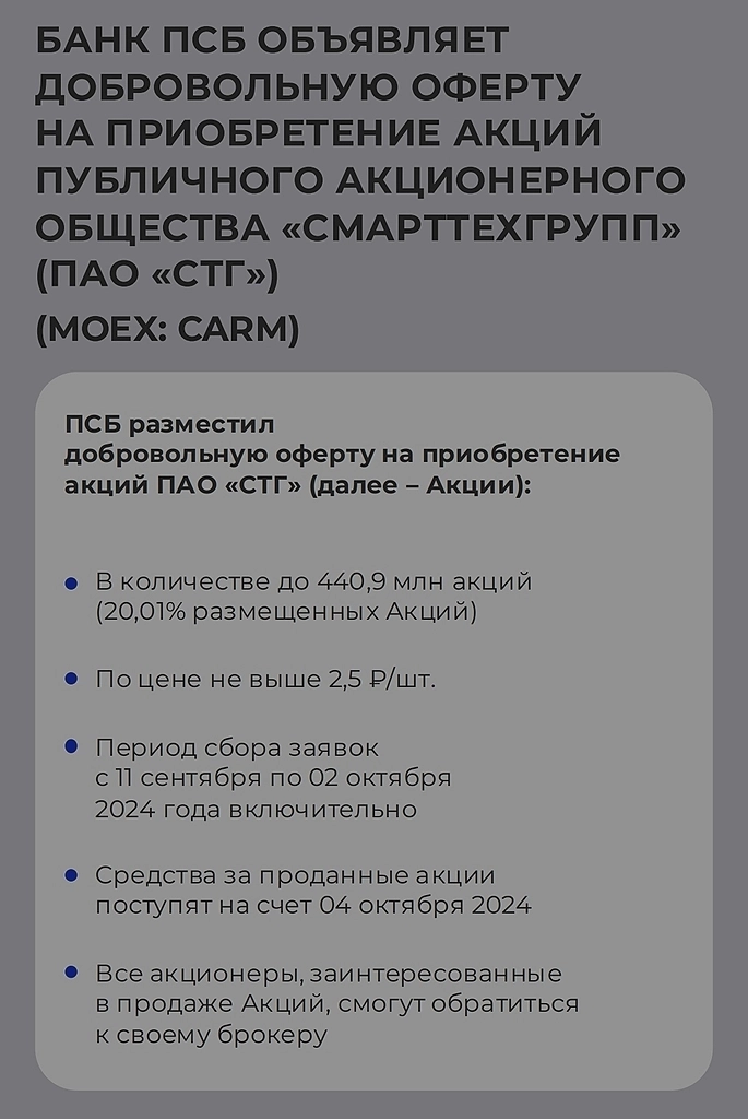 «Промсвязьбанк» выкупит акции «СмартТехГрупп».