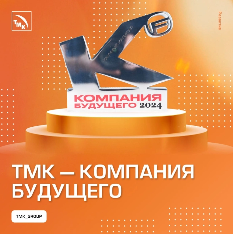 ТМК - «Компания будущего»