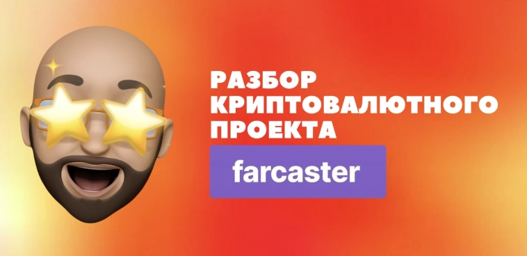 Разбор проекта Farcaster и способы заработка на нем. 