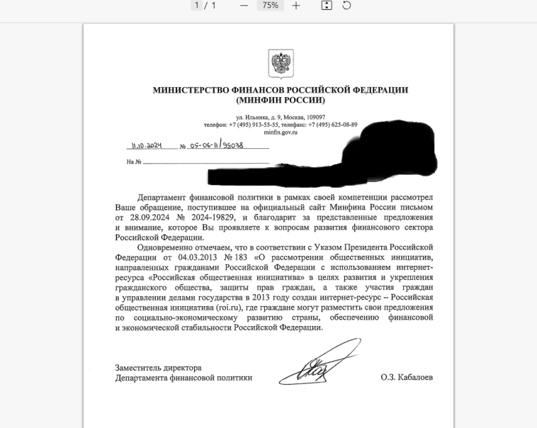 Ответ Министерства Финансов на моё предложение по развитию финансового сектора....