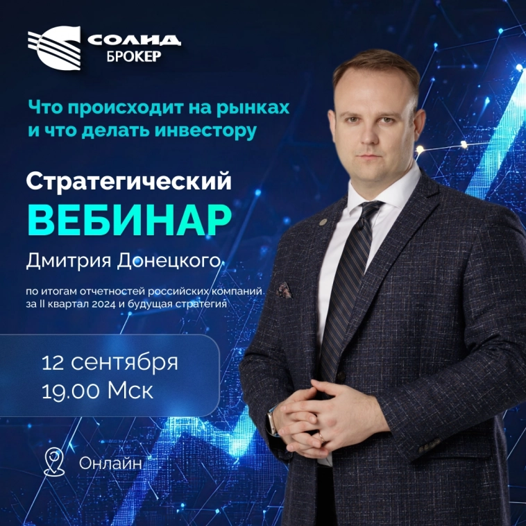 Стратегический вебинар Дмитрия Донецкого