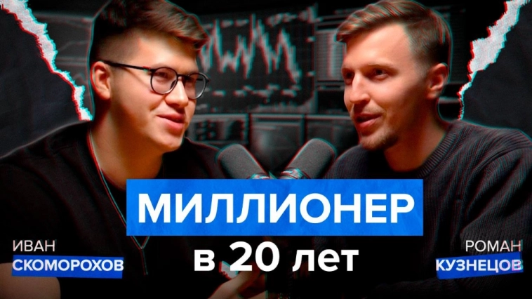 Новый подкаст с Иваном Скомороховым уже на нашем YouTube-канале!🚀