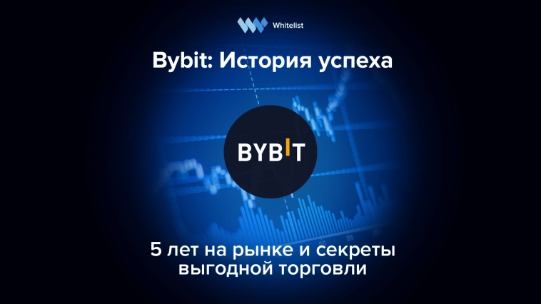 Bybit: история успеха, 5 лет на рынке и секреты выгодной торговли