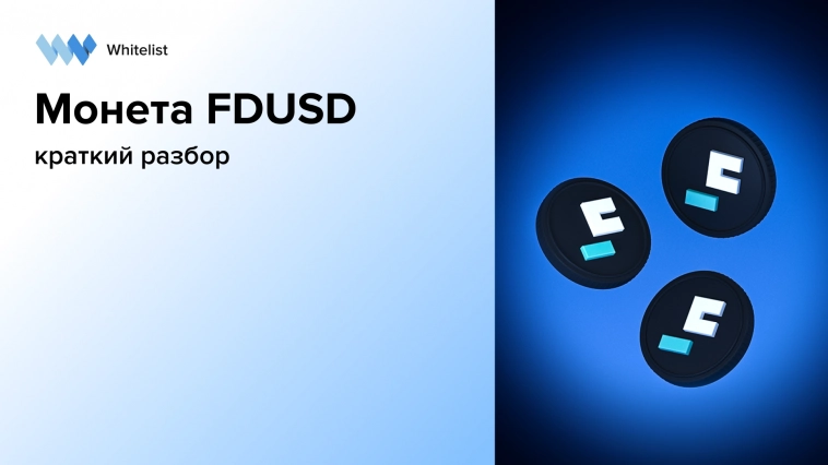 Монета FDUSD: краткая информация о стейблкоине