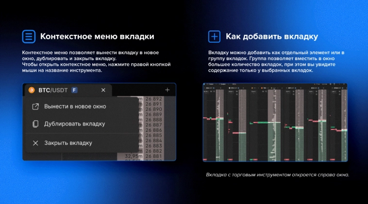 Руководство для трейдеров: как управлять вкладками в терминале Scalpee