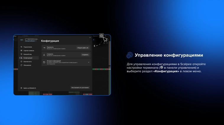 Инструкция для трейдера: как управлять конфигурациями в торговом терминале Scalpee Инструкция для трейдера: как управлять конфигурациями в торговом терминале Scalpee