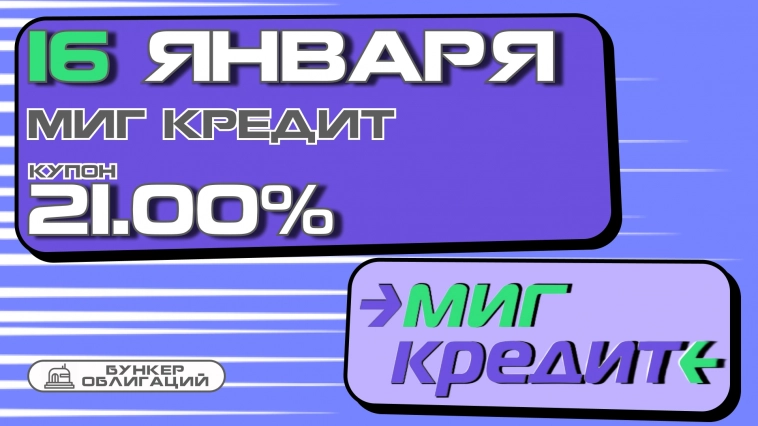 МигКредит 16 января планирует размещение облигаций на 300 млн.рублей