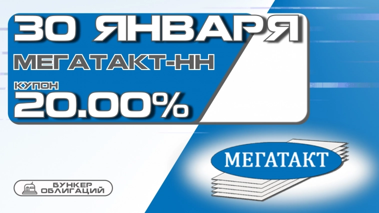 30 января ПКФ "Мегатакт-НН" начнет размещение дебютного выпуска облигаций объемом 250 млн.руб.