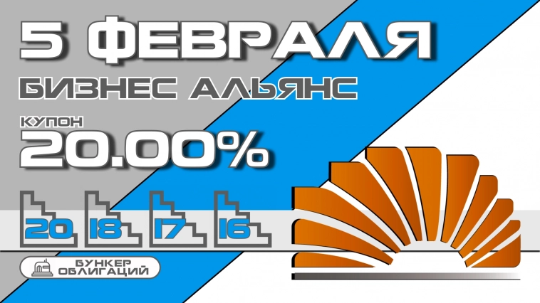 "Бизнес альянс" 5 февраля начнет размещение облигаций объемом 500 млн.рублей