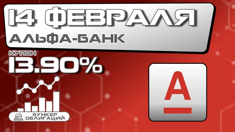 Альфа-банк 14 февраля проведет сбор заявок на выпуск облигаций объемом от 5 млрд.рублей
