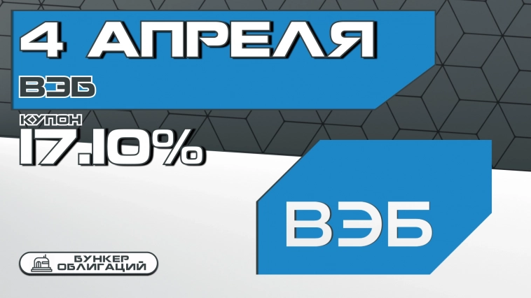 ВЭБ 4 апреля проведет сбор заявок на облигации объемом от 50 млрд.рублей