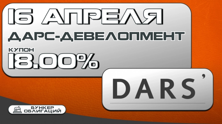 "Дарс-девелопмент" 16 апреля проведет сбор заявок на облигации объемом 1 млрд.рублей