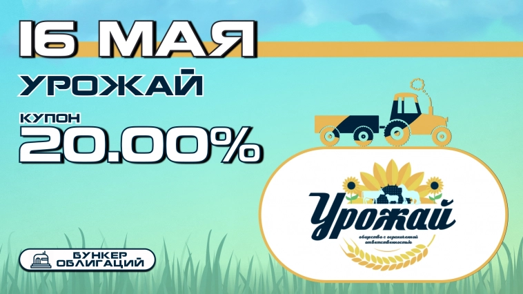 Урожай начнет размещение облигаций объемом 450 млн.рублей
