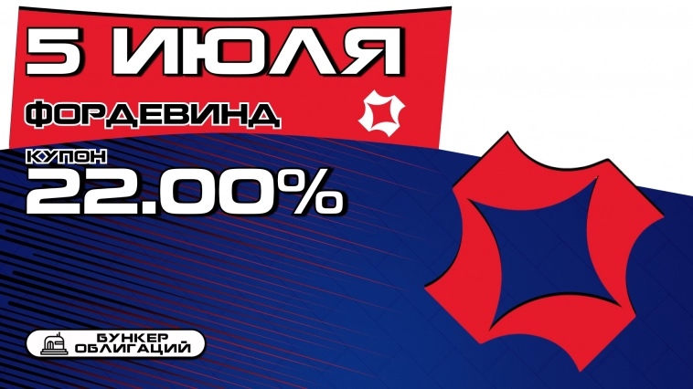 Фордевинд начнет размещение облигаций объемом ₽100 млн. Фордевинд начнет размещение облигаций объемом ₽100 млн.