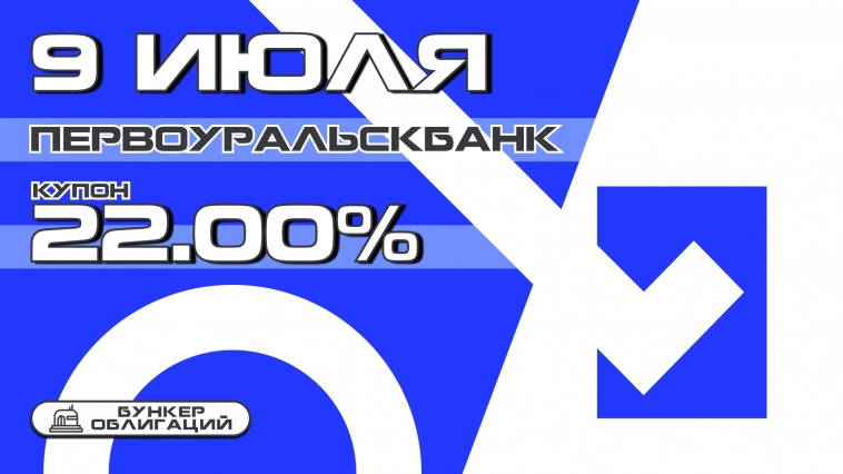 Первоуральскбанк начнет размещение дебютного выпуска облигаций объемом ₽300 млн. Первоуральскбанк начнет размещение дебютного выпуска облигаций объемом ₽300 млн.
