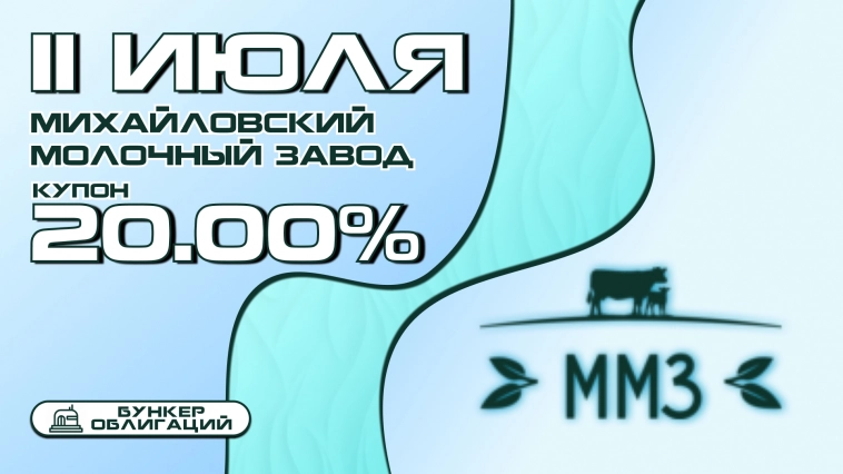 "Михайловский молочный завод" начнет размещение дебютного выпуска облигаций объемом ₽70 млн.