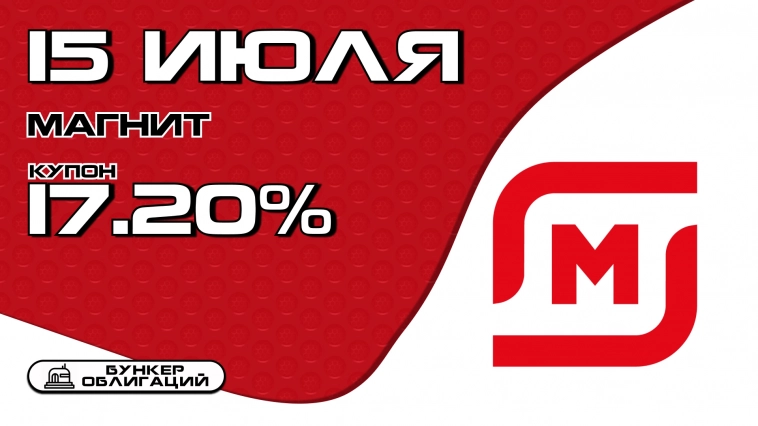 Магнит проведет сбор заявок на облигации объемом от ₽15 млрд. Магнит проведет сбор заявок на облигации объемом от ₽15 млрд.