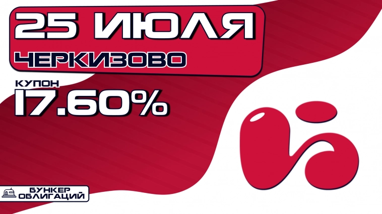 Черкизово проведет сбор заявок на облигации объемом ₽5 млрд. Черкизово проведет сбор заявок на облигации объемом ₽5 млрд.
