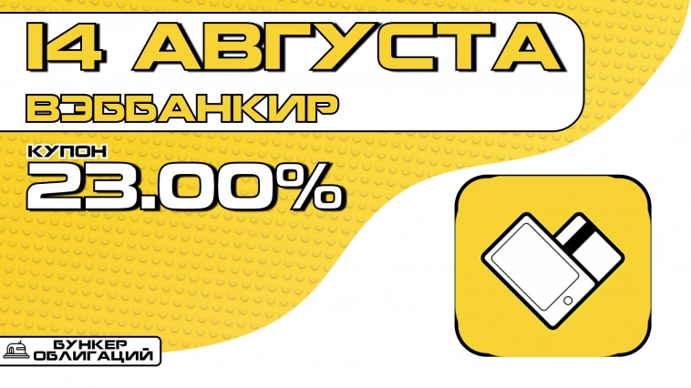 ВЭББАНКИР 14 августа начнет размещение облигаций объемом ₽150 млн. ВЭББАНКИР 14 августа начнет размещение облигаций объемом ₽150 млн.