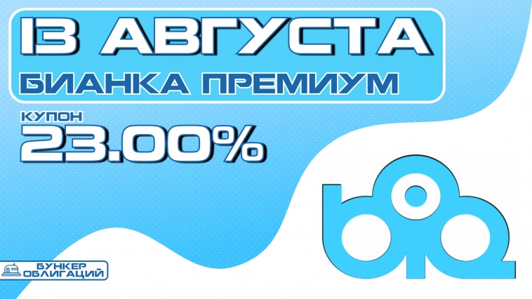 Сеть химчисток "Бианка Премиум" 13 августа начнет размещение дебютных облигаций на ₽200 млн. Сеть химчисток "Бианка Премиум" 13 августа начнет размещение дебютных облигаций на ₽200 млн.