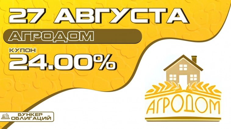 "АгроДом" 27 августа начнет размещение облигаций объемом ₽200 млн. "АгроДом" 27 августа начнет размещение облигаций объемом ₽200 млн.
