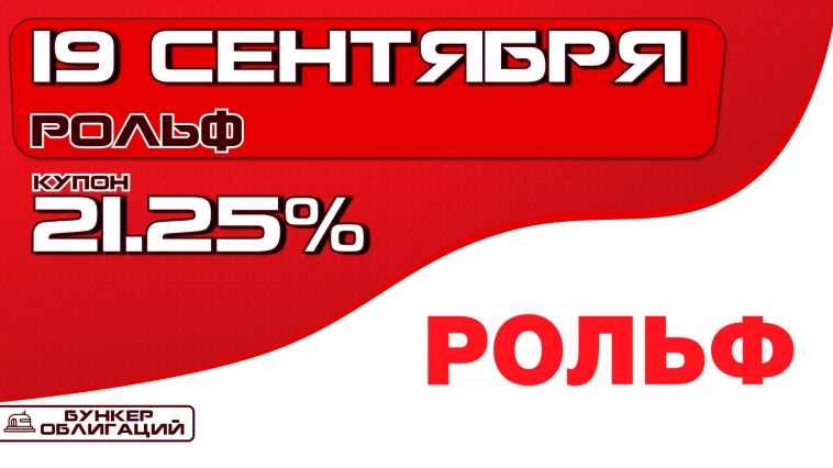 "Рольф" 19 сентября проведет сбор заявок на облигации объемом от ₽500 млн. "Рольф" 19 сентября проведет сбор заявок на облигации объемом от ₽500 млн.