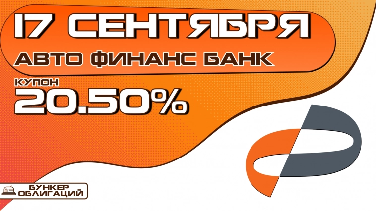 «Авто Финанс Банк» 17 сентября проведет сбор заявок на облигации объемом от ₽10 млрд. «Авто Финанс Банк» 17 сентября проведет сбор заявок на облигации объемом от ₽10 млрд.