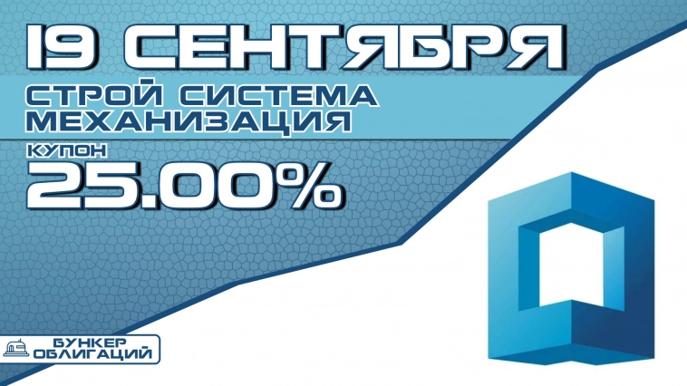 «Строй Система Механизация» 19 сентября начнут размещение дебютного выпска облигаций объемом ₽100 млн.