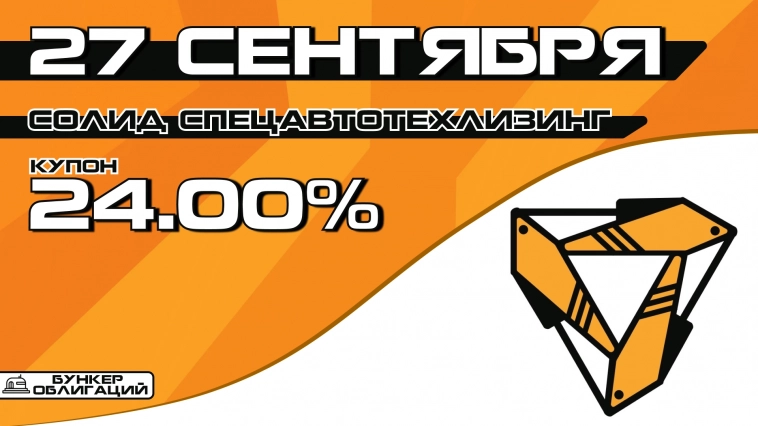 «Солид СпецАвтоТехЛизинг» 27 сентября начнут размещение дебютного выпуска облигаций объемом ₽500 млн. «Солид СпецАвтоТехЛизинг» 27 сентября начнут размещение дебютного выпуска облигаций объемом ₽500 млн.