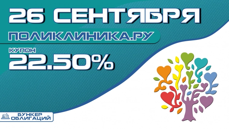 «Поликлиника.ру» 26 сентября начнут размещение дебютного выпска облигаций объемом ₽300 млн. «Поликлиника.ру» 26 сентября начнут размещение дебютного выпска облигаций объемом ₽300 млн.