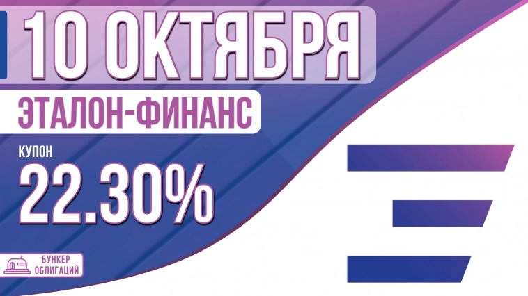 Девелопер «Эталон» 10 октября проведет сбор заявок на облигации объемом ₽5 млрд.