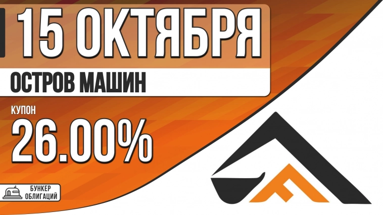 «Остров машин» 15 октября начнет размещение облигаций объемом ₽400 млн. «Остров машин» 15 октября начнет размещение облигаций объемом ₽400 млн.