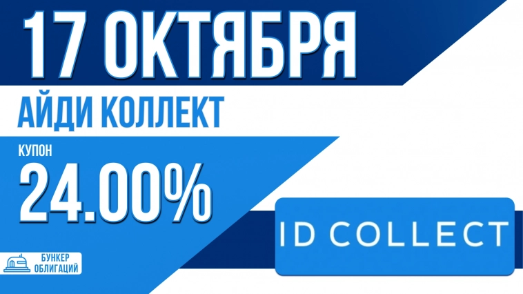 «АйДи Коллект» 17 октября начнет размещение облигаций объемом ₽300 млн.