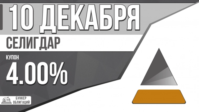 «Селигдар» 10 декабря проведет сбор заявок на "серебряные" облигации «Селигдар» 10 декабря проведет сбор заявок на "серебряные" облигации