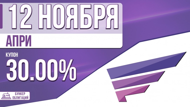 «АПРИ» 12 ноября начнет размещение облигаций объемом ₽250 млн.
