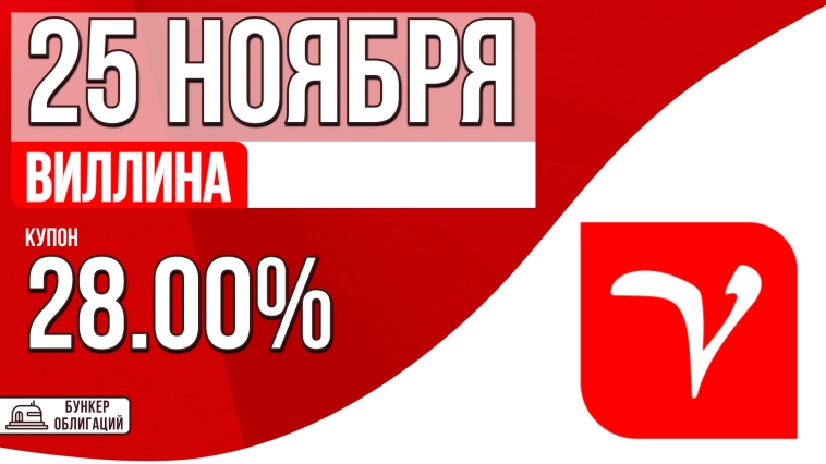 «Виллина» 25 ноября начнет размещение облигаций объемом ₽60 млн.