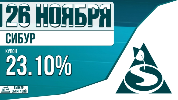 «Сибур» 26 ноября проведет сбор заявок на облигации объемом 9.5 млрд.₽