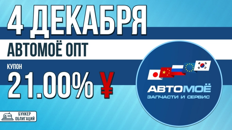 «АвтоМоё опт» 4 декабря начнет размещение облигаций объемом 17 млн.¥