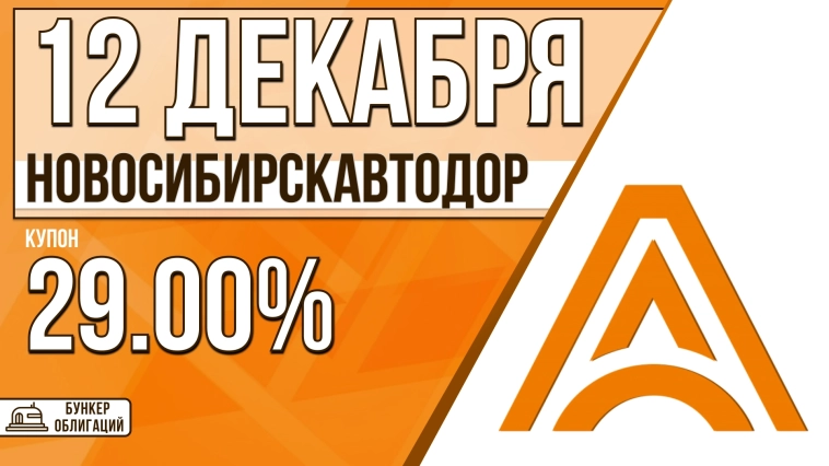 «Новосибирскавтодор» 12 декабря проведет сбор заявок на облигации объемом 500 млн.₽