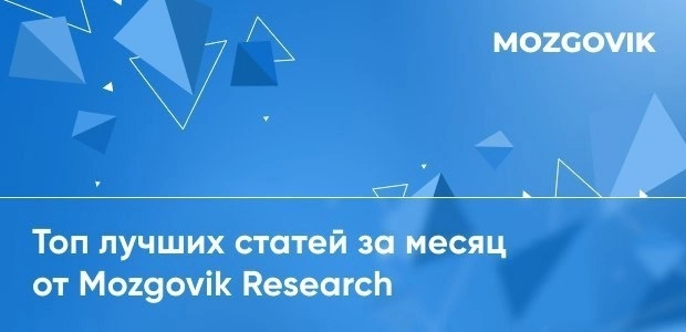 👌 Подборка лучших и полезных статей от аналитиков Mozgovik Research за прошедший месяц!