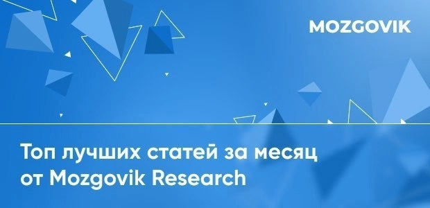 Подборка лучших постов за июль от команды Mozgovik Research!