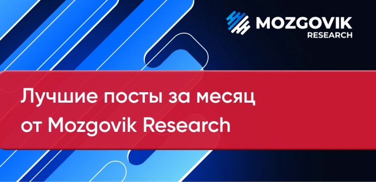 👍Подборка лучших постов за август от команды Mozgovik Research!