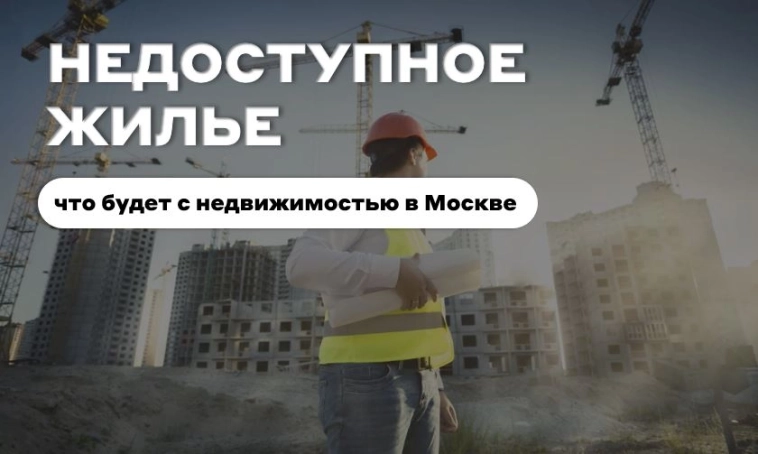 Недоступное жилье