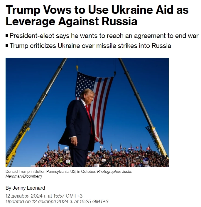 Трамп клянется использовать помощь Украине в качестве рычага давления на Россию — Bloomberg