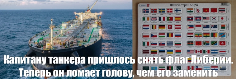 Знамя на замену: танкеры с нефтью из России массово снимают флаги из-за санкций