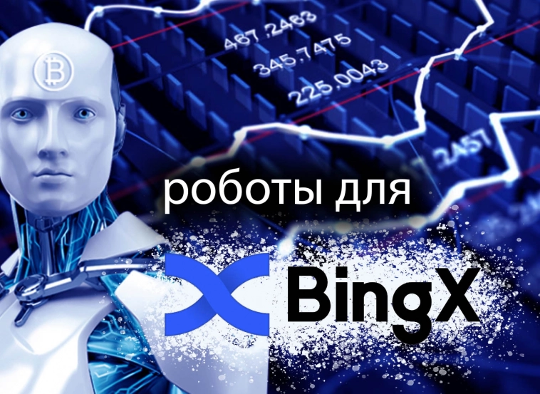 200 бесплатных роботов для BingX Api.